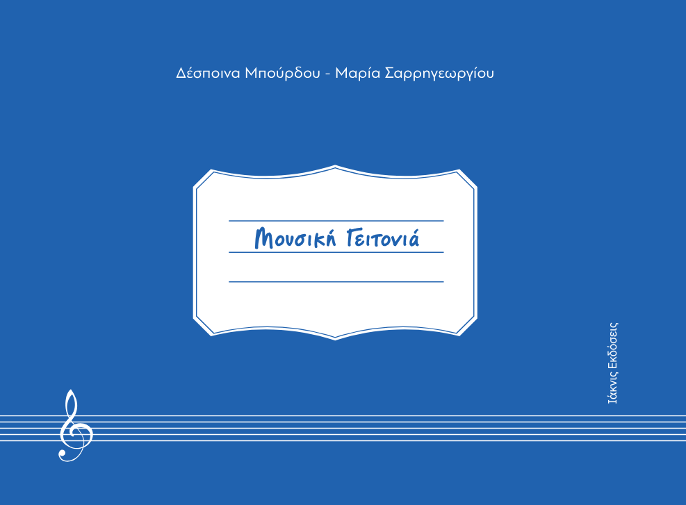 MOUSIKH GEITONIA (2) ΤΕΛΙΚΟ ΓΙΑ ΤΥΠΩΜΑ 1.2 19.5.2025.pdf